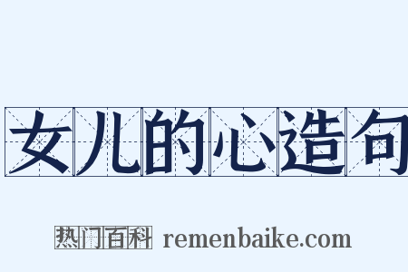 女儿的心造句是什么意思的图片